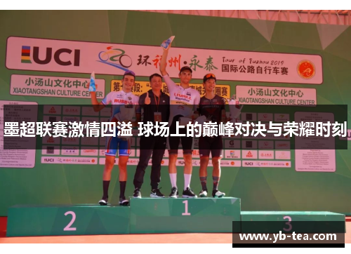 墨超联赛激情四溢 球场上的巅峰对决与荣耀时刻