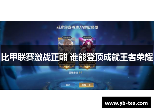 比甲联赛激战正酣 谁能登顶成就王者荣耀