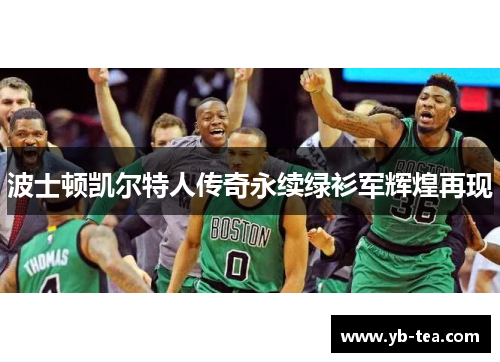 波士顿凯尔特人传奇永续绿衫军辉煌再现