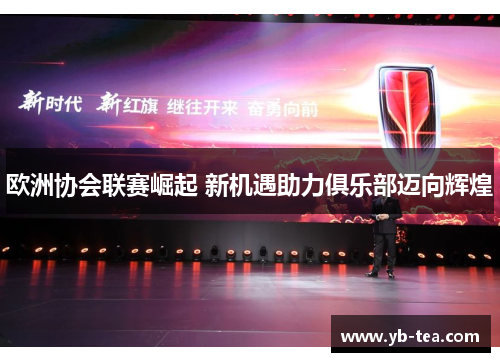 欧洲协会联赛崛起 新机遇助力俱乐部迈向辉煌