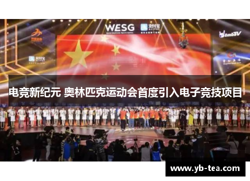 电竞新纪元 奥林匹克运动会首度引入电子竞技项目