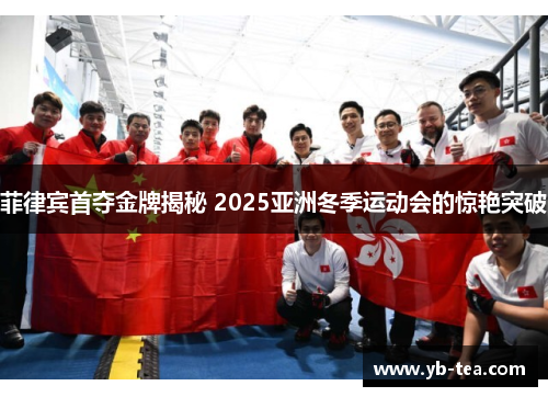 菲律宾首夺金牌揭秘 2025亚洲冬季运动会的惊艳突破