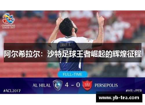 阿尔希拉尔：沙特足球王者崛起的辉煌征程