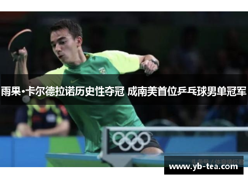 雨果·卡尔德拉诺历史性夺冠 成南美首位乒乓球男单冠军