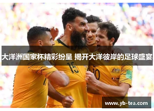 大洋洲国家杯精彩纷呈 揭开大洋彼岸的足球盛宴