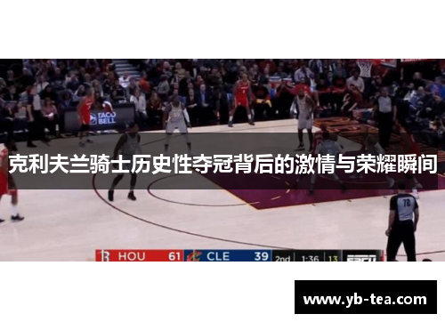 克利夫兰骑士历史性夺冠背后的激情与荣耀瞬间