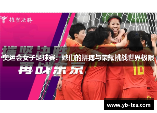 奥运会女子足球赛：她们的拼搏与荣耀挑战世界极限