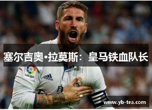 塞尔吉奥·拉莫斯：皇马铁血队长