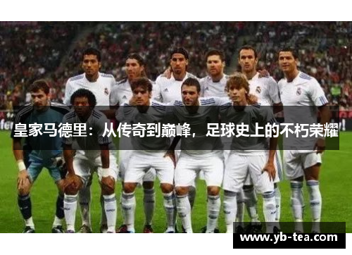皇家马德里：从传奇到巅峰，足球史上的不朽荣耀