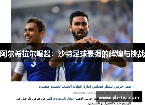 阿尔希拉尔崛起：沙特足球豪强的辉煌与挑战