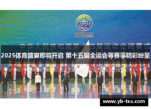 2025体育盛宴即将开启 第十五届全运会等赛事精彩纷呈