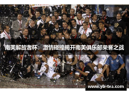 南美解放者杯：激情碰撞揭开南美俱乐部荣誉之战