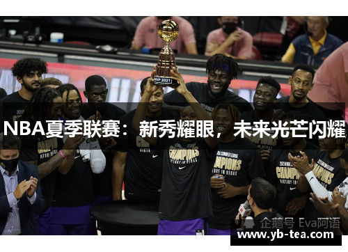 NBA夏季联赛：新秀耀眼，未来光芒闪耀