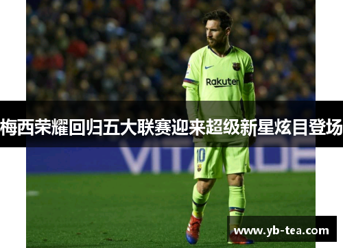 梅西荣耀回归五大联赛迎来超级新星炫目登场