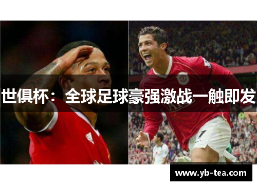 世俱杯：全球足球豪强激战一触即发