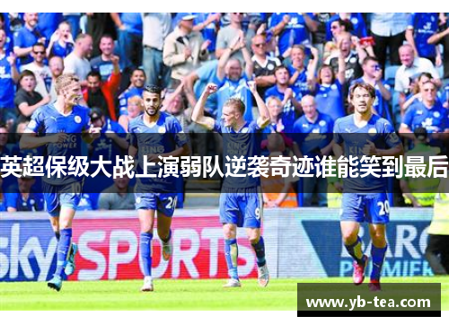 英超保级大战上演弱队逆袭奇迹谁能笑到最后