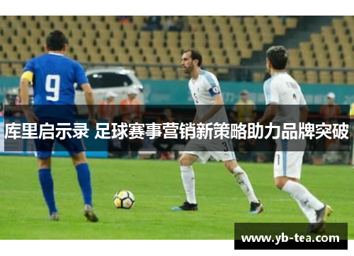 库里启示录 足球赛事营销新策略助力品牌突破