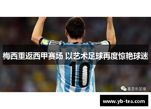 梅西重返西甲赛场 以艺术足球再度惊艳球迷