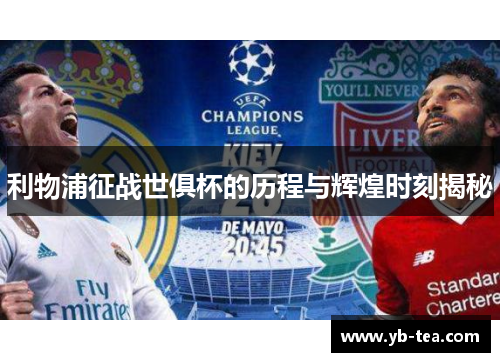 利物浦征战世俱杯的历程与辉煌时刻揭秘