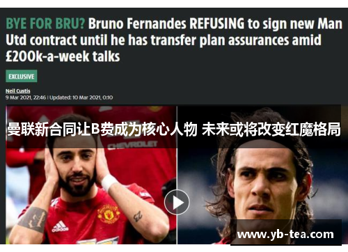曼联新合同让B费成为核心人物 未来或将改变红魔格局