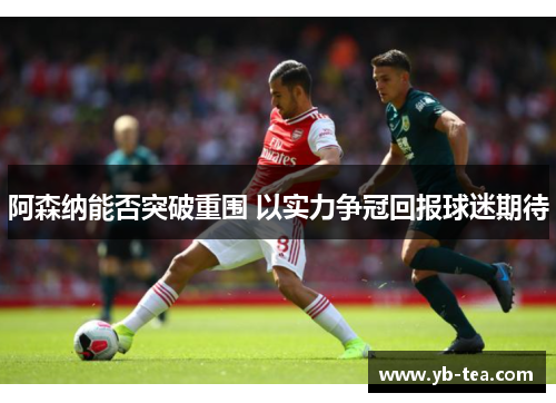 阿森纳能否突破重围 以实力争冠回报球迷期待