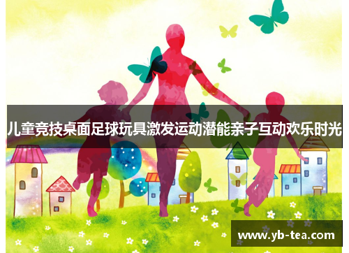 儿童竞技桌面足球玩具激发运动潜能亲子互动欢乐时光