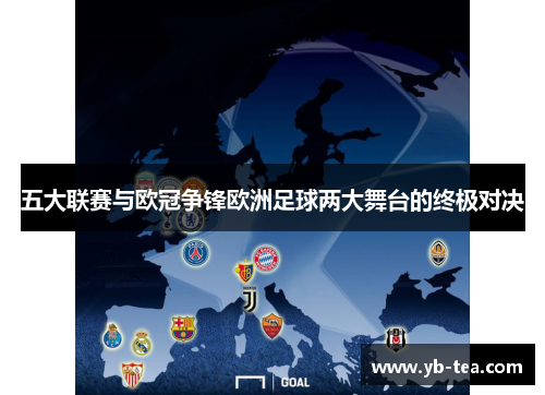 五大联赛与欧冠争锋欧洲足球两大舞台的终极对决