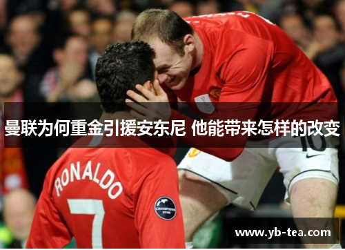 曼联为何重金引援安东尼 他能带来怎样的改变